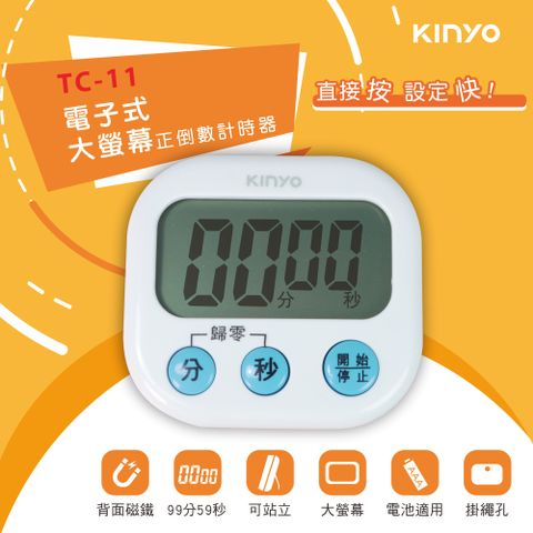 KINYO 電子式大螢幕正倒數計時器 TC-11