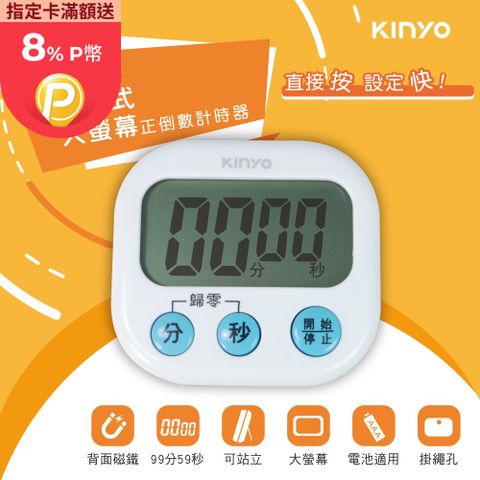 KINYO 電子式大螢幕正倒數計時器 TC-11