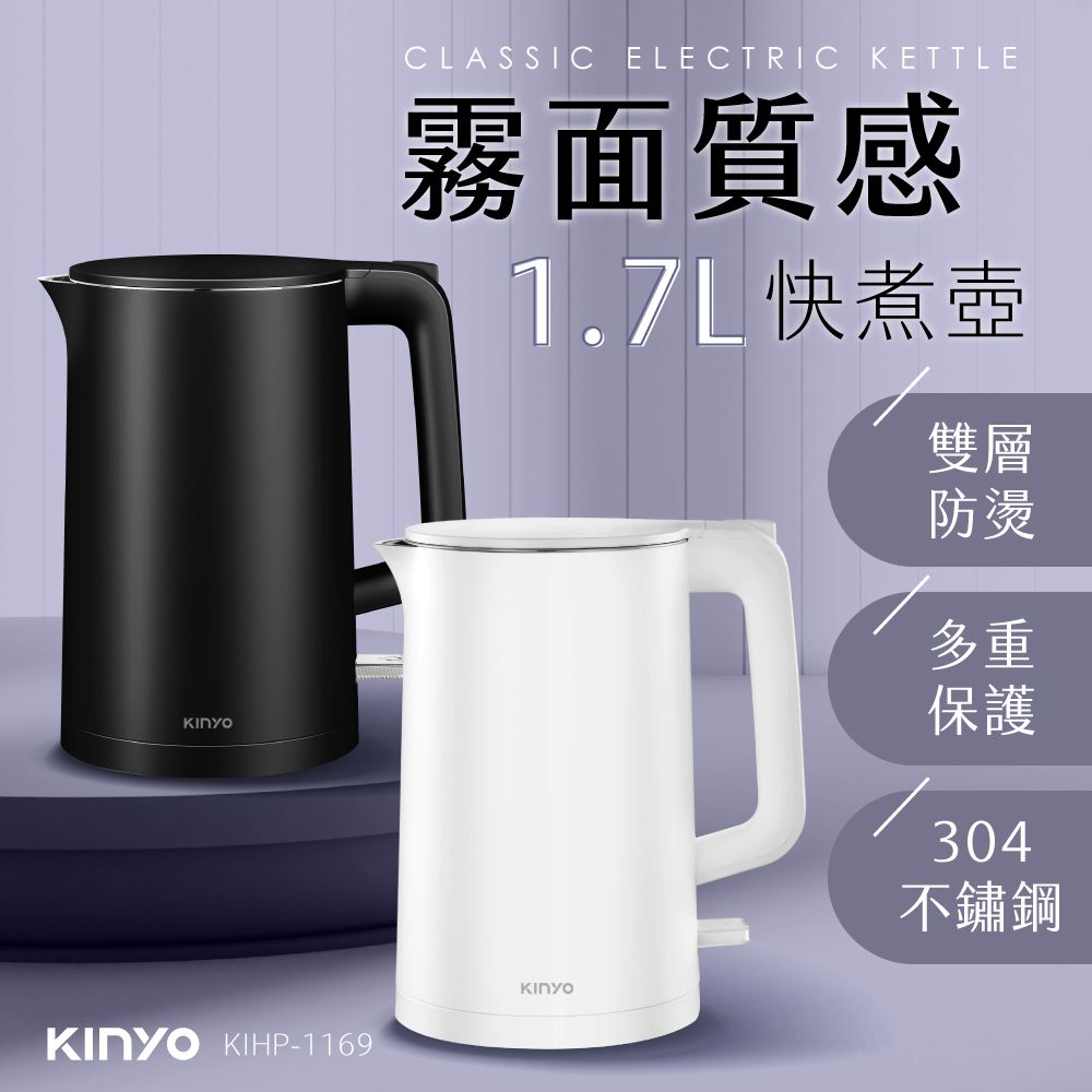 KINYO 1.7L霧面快煮壺 KIHP-1169