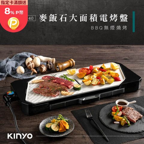 KINYO 麥飯石大面積電烤盤 BP-40