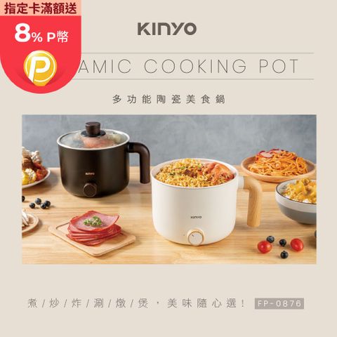 KINYO 多功能陶瓷美食鍋|快煮鍋|電火鍋|旅行鍋 FP-0876