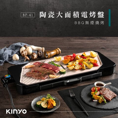 ★簡單享受 質感生活【KINYO】陶瓷大面積電烤盤 BP-41