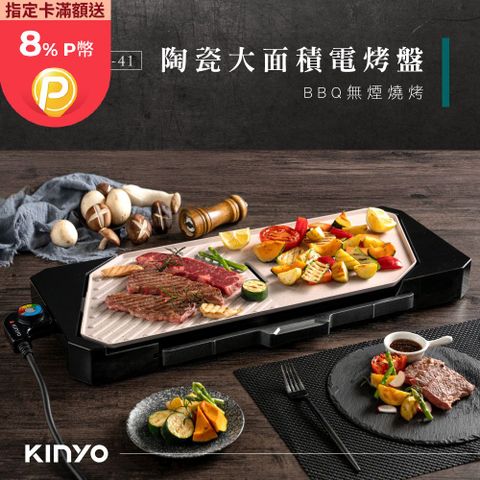 KINYO 陶瓷大面積電烤盤 BP-41