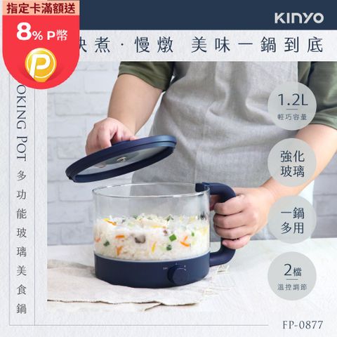 KINYO 1.2L多功能玻璃美食鍋 FP-0877