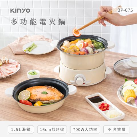 ★簡單享受 質感生活【KINYO】1.5多功能電火鍋 BP075