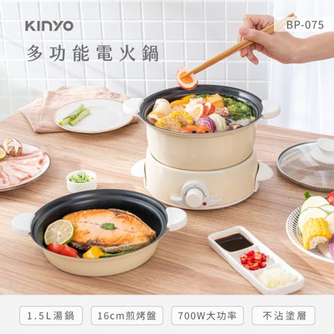 KINYO 1.5多功能電火鍋 BP075