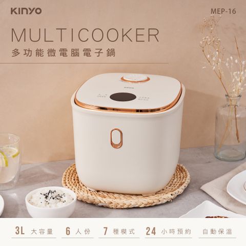 KINYO 3L多功能微電腦電子鍋 MEP-16