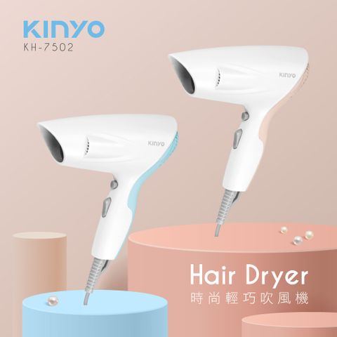 KINYO 時尚輕巧吹風機 KH-7502