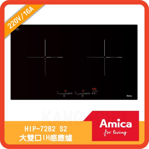 【Amica】HIP-72B2 S2 小鍋具偵測功能大雙口IH感應爐(不含安裝)