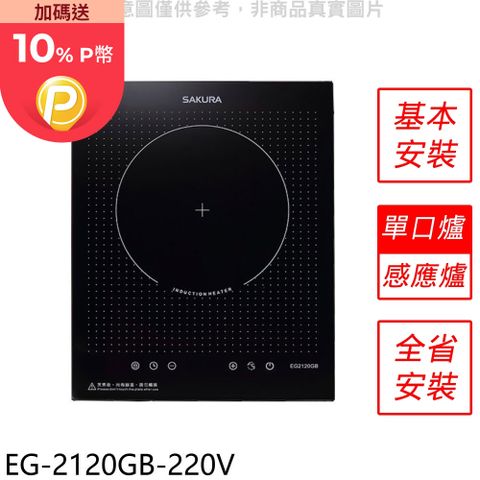 SAKURA 櫻花 單口220V電壓IH爐(全省安裝)【EG-2120GB-220V】