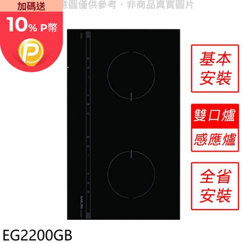 櫻花 雙口IH感應爐EG2200GIH爐(全省安裝)【EG2200GB】