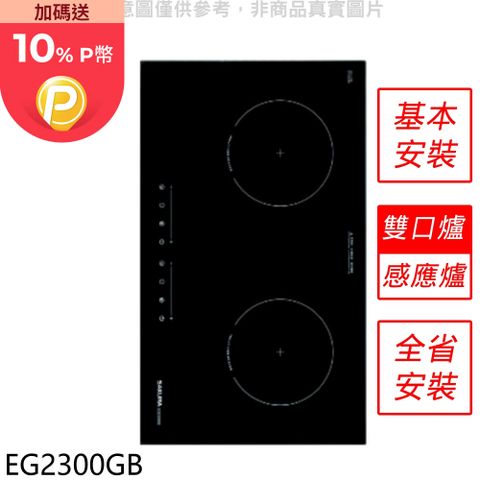 櫻花 雙口IH感應爐IH爐(全省安裝)【EG2300GB】