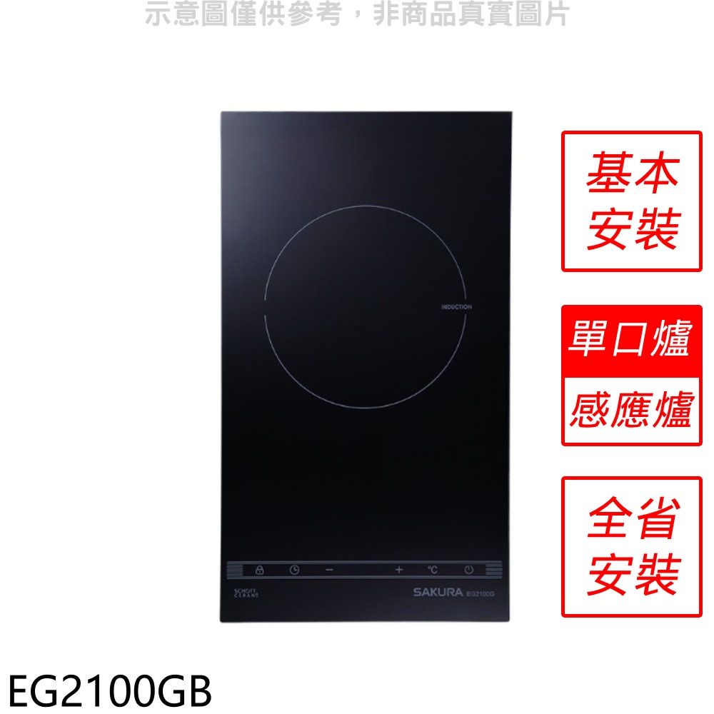 SAKURA 櫻花  單口IH感應爐EG2100GIH爐(全省安裝)【EG2100GB】