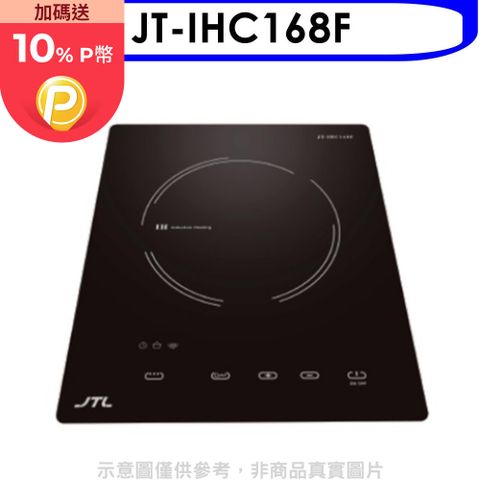 喜特麗 微晶調理爐一體觸控IH爐(全省安裝)【JT-IHC168F】