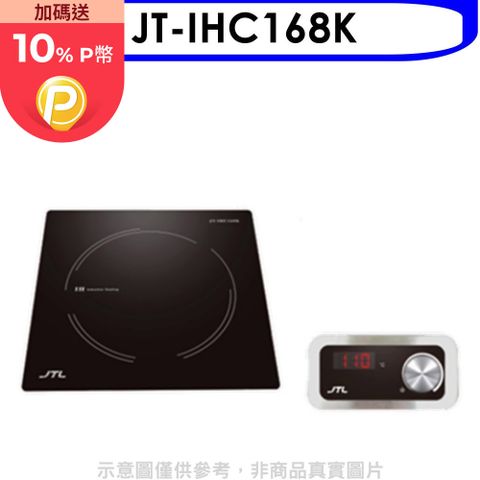 喜特麗 微晶調理爐分離旋鈕IH爐(全省安裝)【JT-IHC168K】