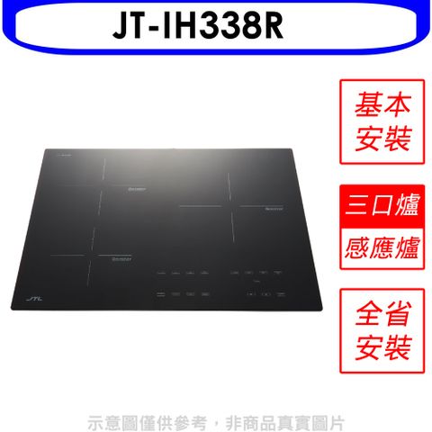 喜特麗 三口智能連動IH微晶調理爐IH爐(全省安裝)【JT-IH338R】