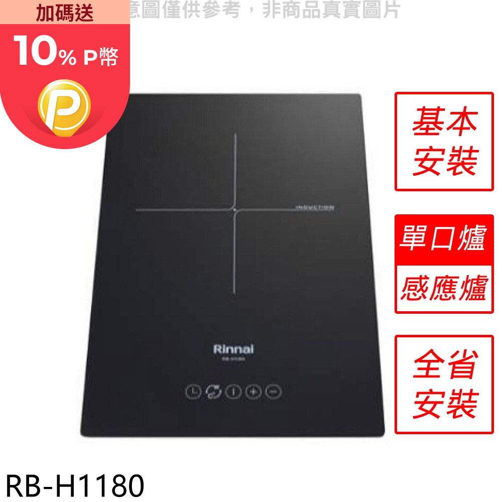 Rinnai 林內  IH智慧感應爐220V單口爐IH爐(全省安裝)【RB-H1180】