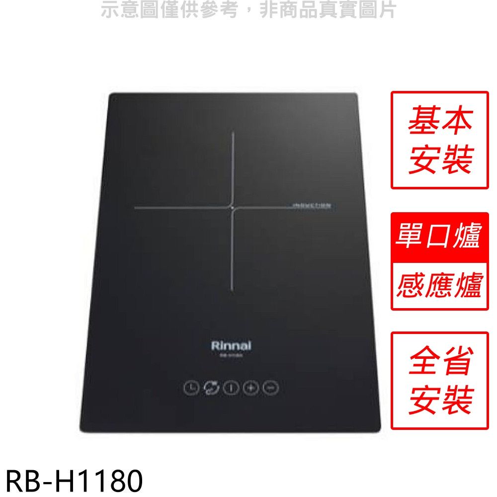 Rinnai 林內  IH智慧感應爐220V單口爐IH爐(全省安裝)【RB-H1180】