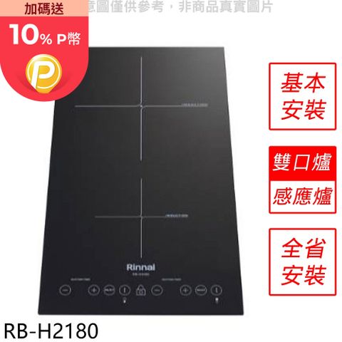 Rinnai 林內 IH智慧感應爐220V雙口爐縱向IH爐(全省安裝)【RB-H2180】