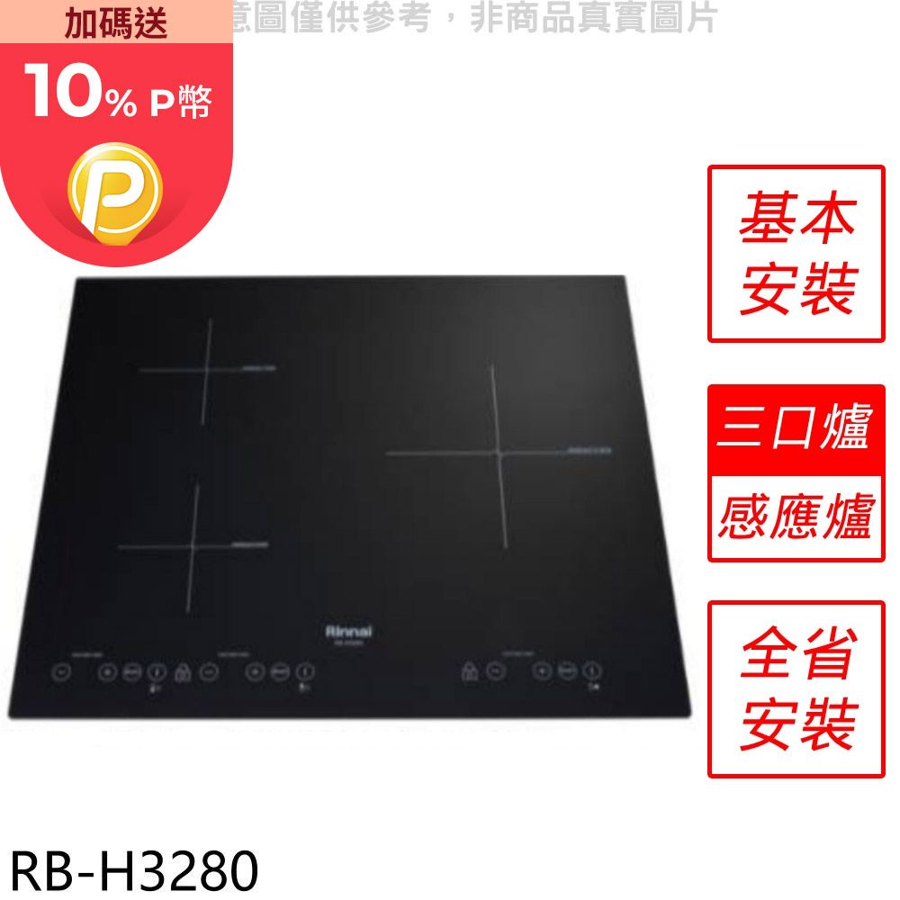 Rinnai 林內  IH智慧感應爐220V三口爐橫向IH爐(全省安裝)【RB-H3280】