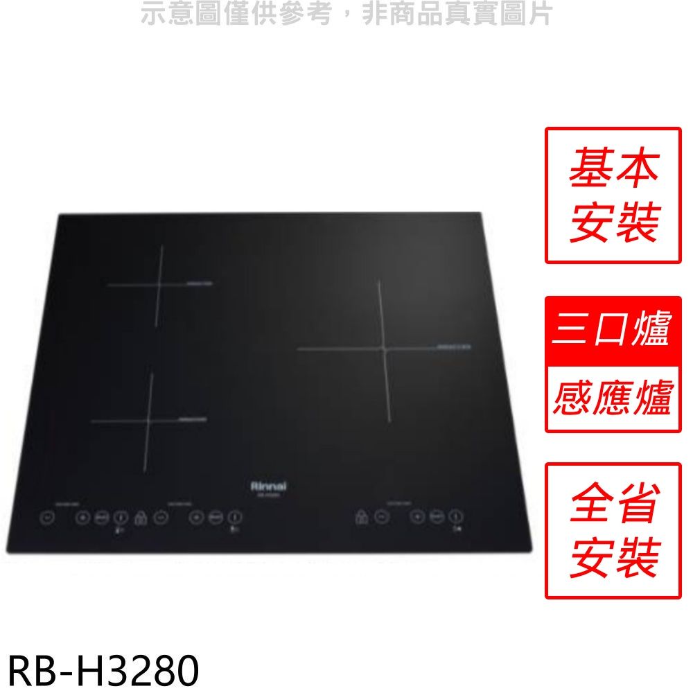 Rinnai 林內  IH智慧感應爐220V三口爐橫向IH爐(全省安裝)【RB-H3280】