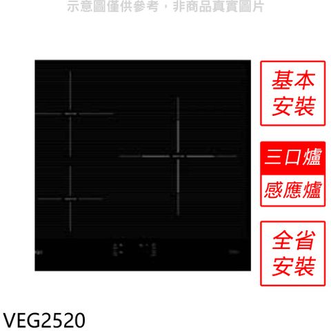 Svago 三口爐感應爐IH爐(全省安裝)【VEG2520】