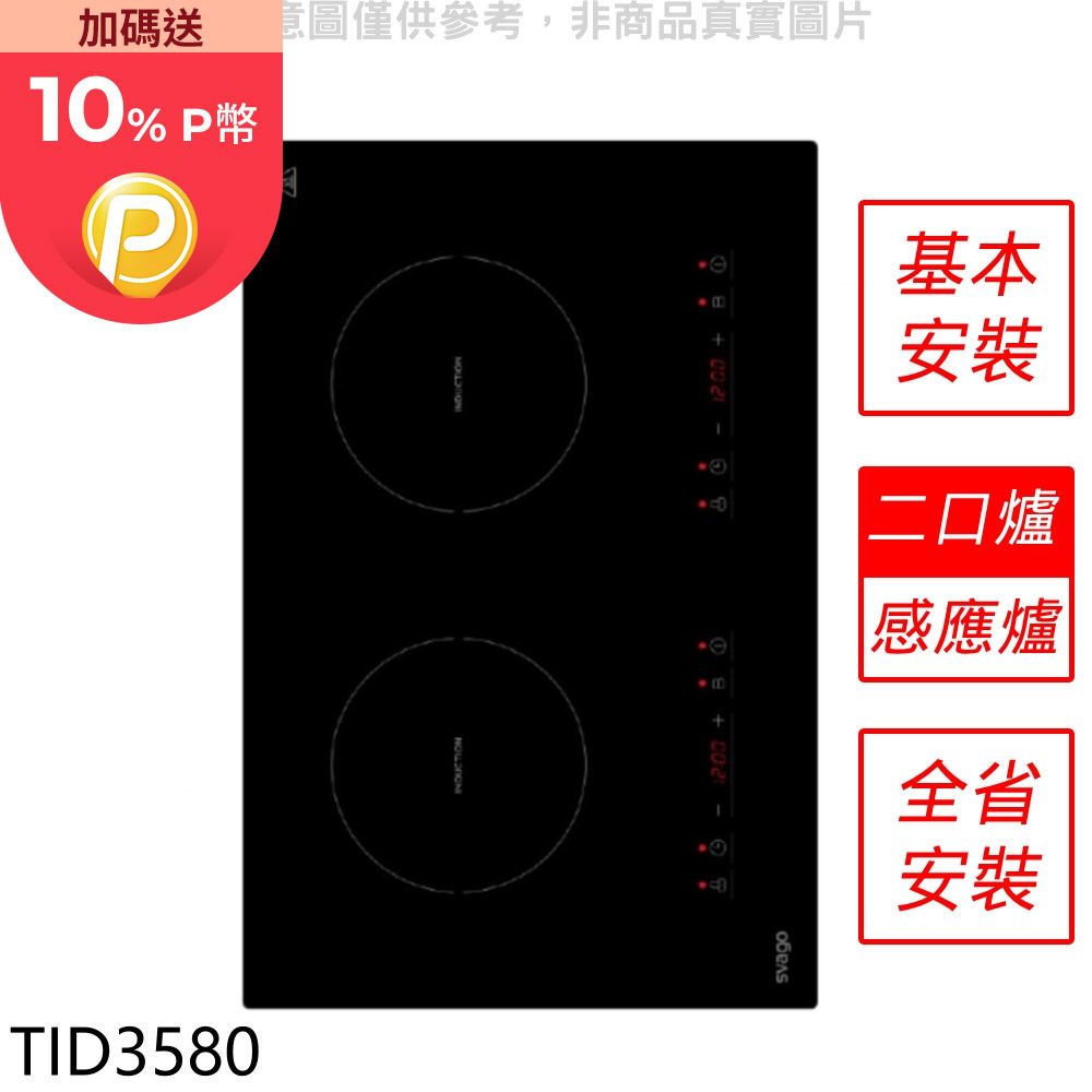  Svago 二口爐橫式感應爐IH爐(全省安裝)【TID3580】