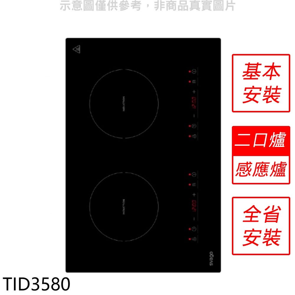  Svago 二口爐橫式感應爐IH爐(全省安裝)【TID3580】