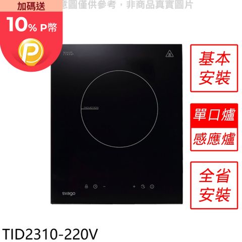 Svago 單口爐感應爐220V電壓IH爐(全省安裝)【TID2310-220V】