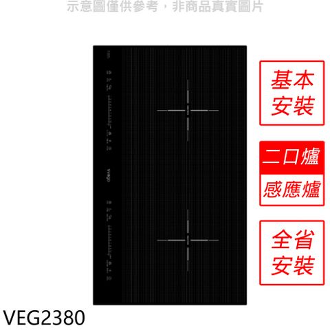 Svago 二口橫式感應爐IH爐(全省安裝)【VEG2380】
