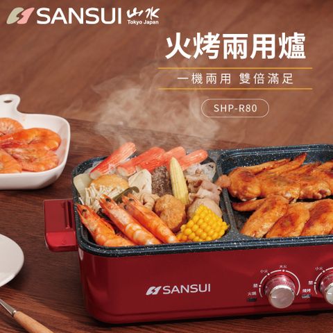 SANSUI 山水 【 日本】多功能火烤兩用一體鍋 (SHP-R80) 火鍋/烤盤/煎烤不沾鍋