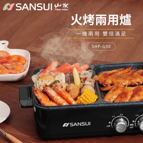 SANSUI 山水 【 日本】多功能火烤兩用一體鍋 (SHP-G50) 火鍋/烤盤/煎烤不沾鍋