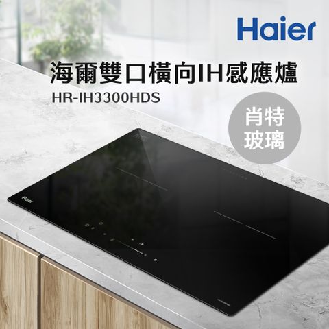 Haier 海爾 雙口IH感應爐-肖特玻璃(HR-IH3300HDS 含基本安裝)