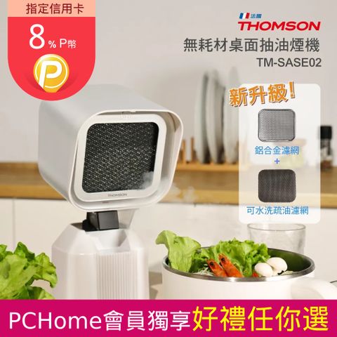 THOMSON 湯姆盛 法國 新升級無耗材高檔速移動抽油煙機 (免換耗材/雙層濾網/朝上出風)