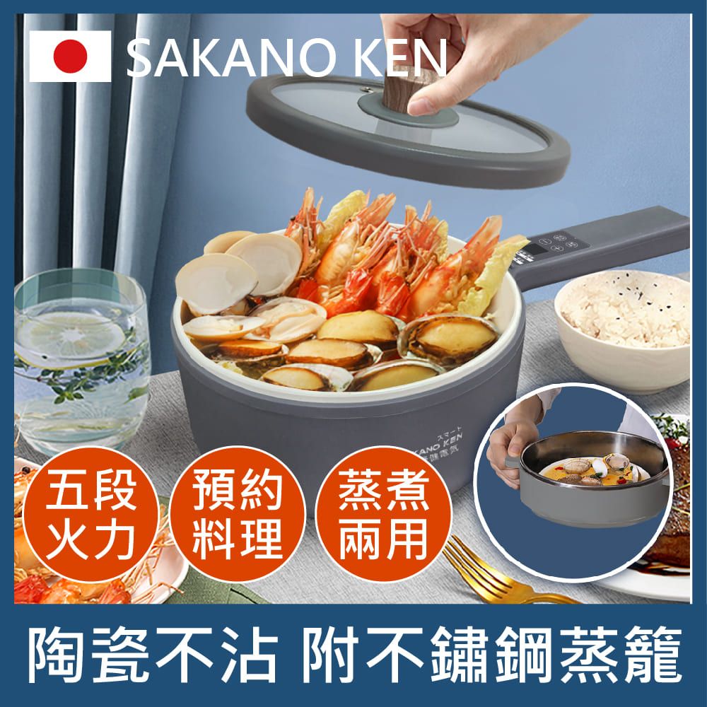 SAKANO KEN 坂野健電器 日本 陶瓷不沾 多功能快煮鍋(電煮鍋/美食鍋/調理鍋/電火鍋/蒸煮鍋/蒸煮兩用/陶瓷不沾)