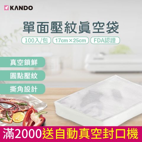 Kando 感動 (1000入)食品級材質 食物網紋真空包裝袋  1725cm (安全無毒/耐高溫) 送自動真空封口機