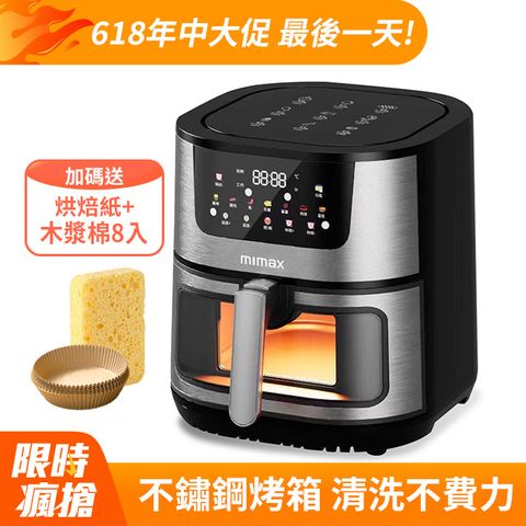 米覓mimax 多功能全彩智能觸控氣炸鍋 8.8L(氣炸鍋 烤箱 大容量 大透明窗 不鏽鋼製)