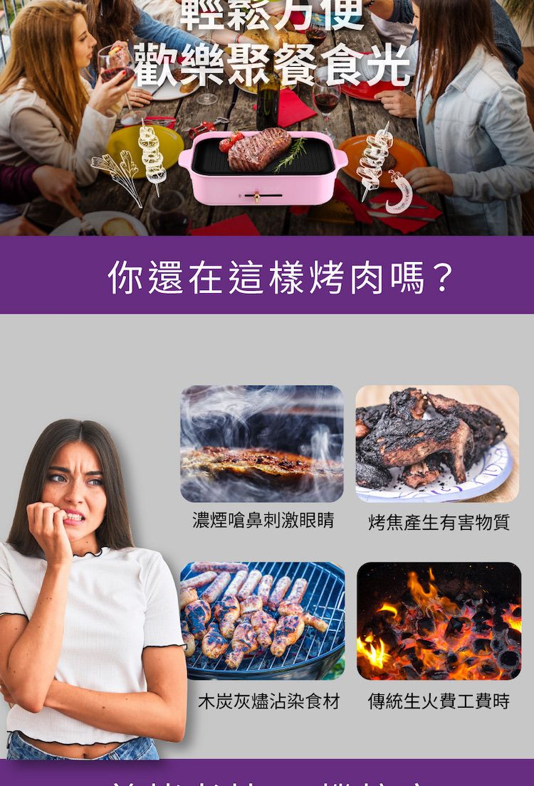 歡樂聚餐食光你還在這樣烤肉嗎?濃煙嗆鼻刺激眼睛烤焦產生有害物質木炭灰燼沾染食材傳統生火費工費時