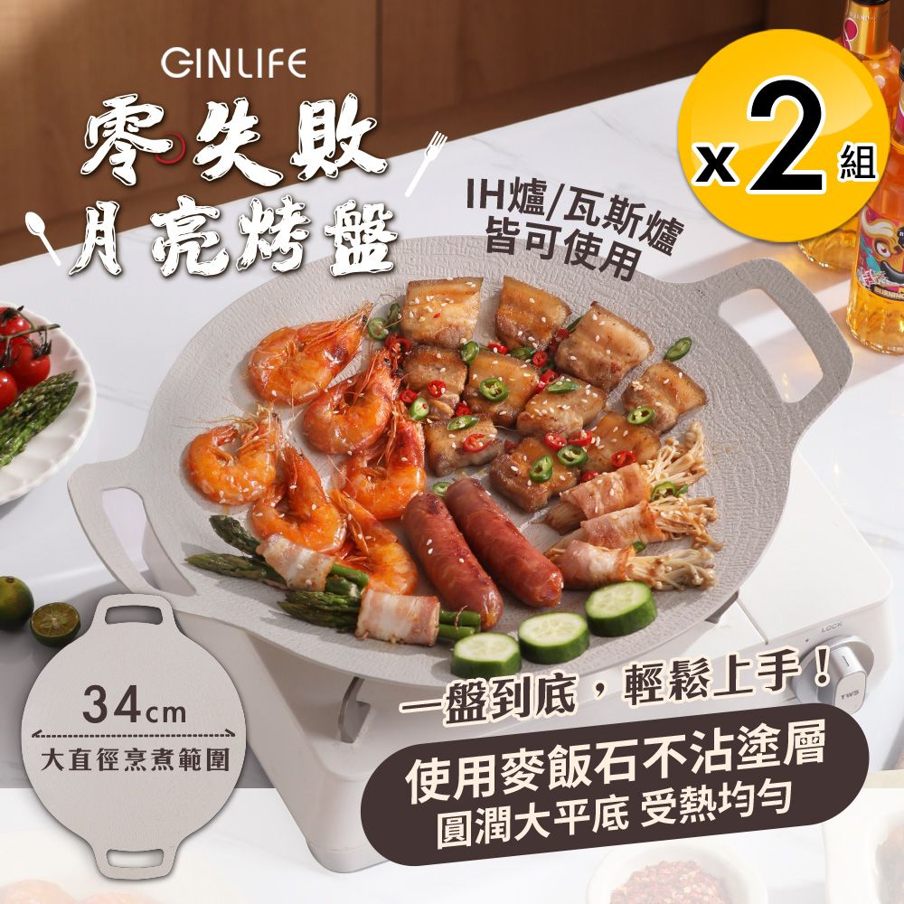 GinLife 君來生活 韓式零失敗月亮不沾烤盤34cm小麥白款x2組麥飯石不沾鍋/瓦斯/電磁爐通用