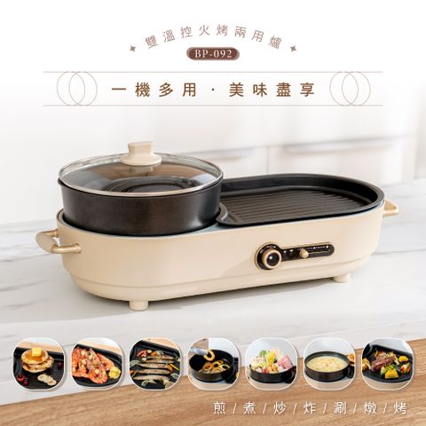 ✦火烤兩用 露營必備✦【KINYO】 雙溫控火烤 火鍋/烤肉兩用爐 電火鍋 燒烤盤 (BP-092)