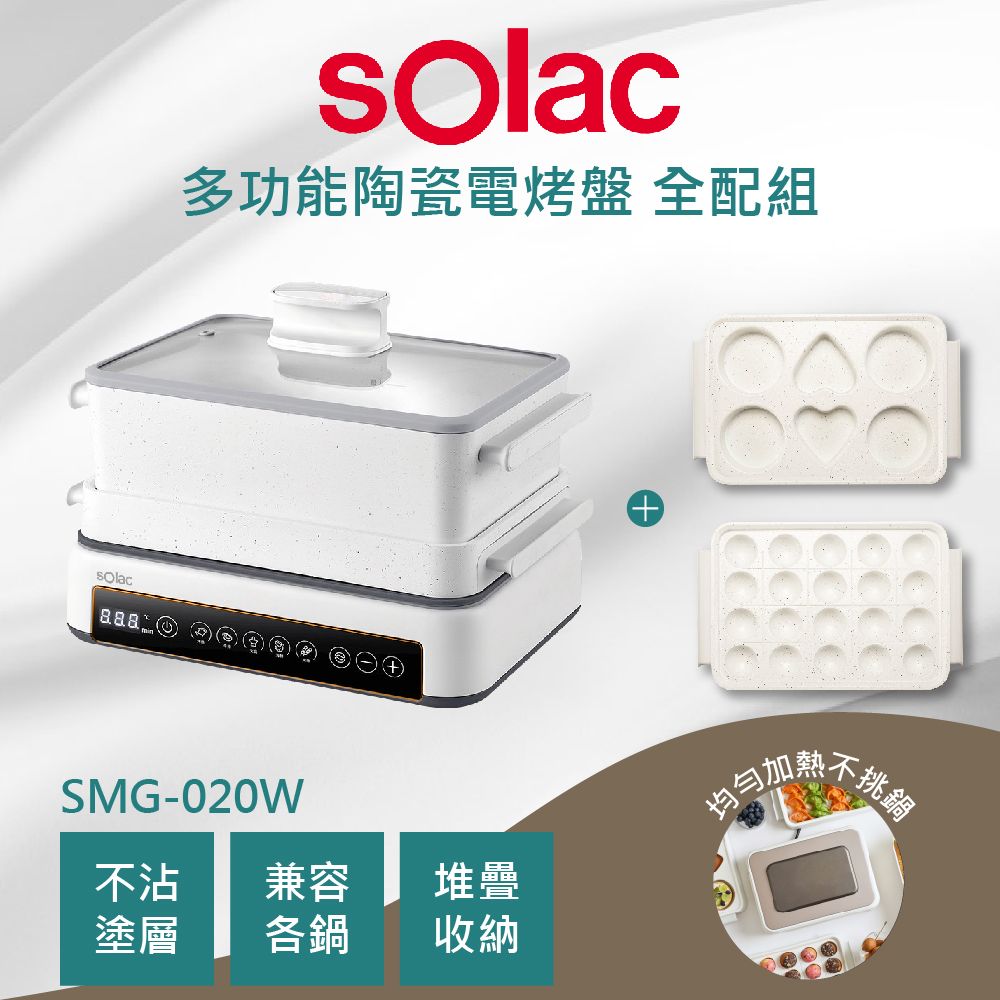 sOlac 【烤盤配件全配組】 SMG-020W 多功能陶瓷電烤盤 電烤盤 章魚燒烤盤 六格烤盤 公司貨