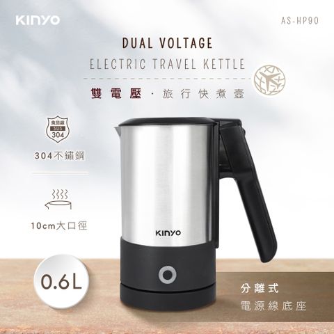 【KINYO】0.6L分離式雙電壓快煮壼|旅行便利|個人衛生煮水 AS-HP90