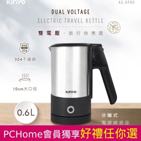 KINYO 0.6L分離式雙電壓快煮壼|旅行便利|個人衛生煮水 AS-HP90