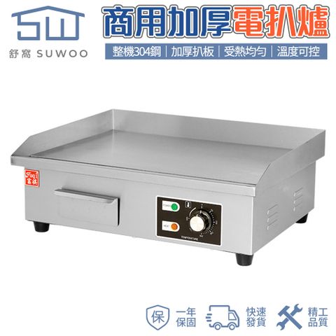 【SUWOO 舒窩】電熱平扒爐 鐵板燒 加厚鑄鋼板面 日式煎台 55cm超大鐵板 鐵板爐 鐵板魷魚鍋 電熱煎台