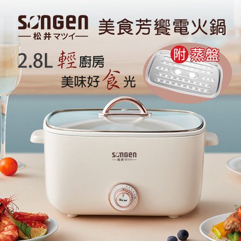 SONGEN 松井 【日本】多功能美食芳饗電火鍋/料理鍋/電烤爐(SG-176HS(W))