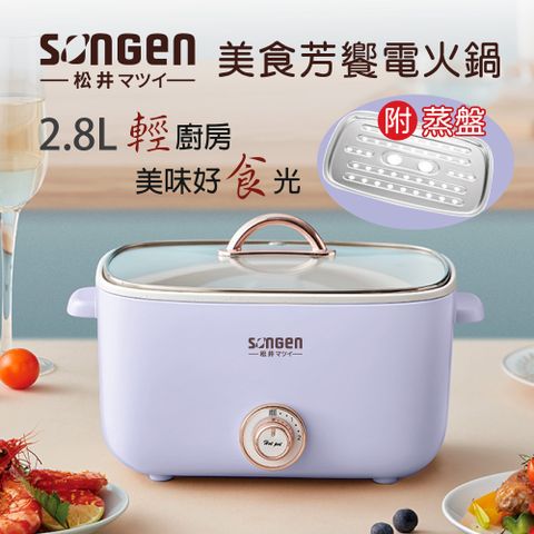 SONGEN 松井 【日本】多功能美食芳饗電火鍋/料理鍋/電烤爐(SG-176HS(P))