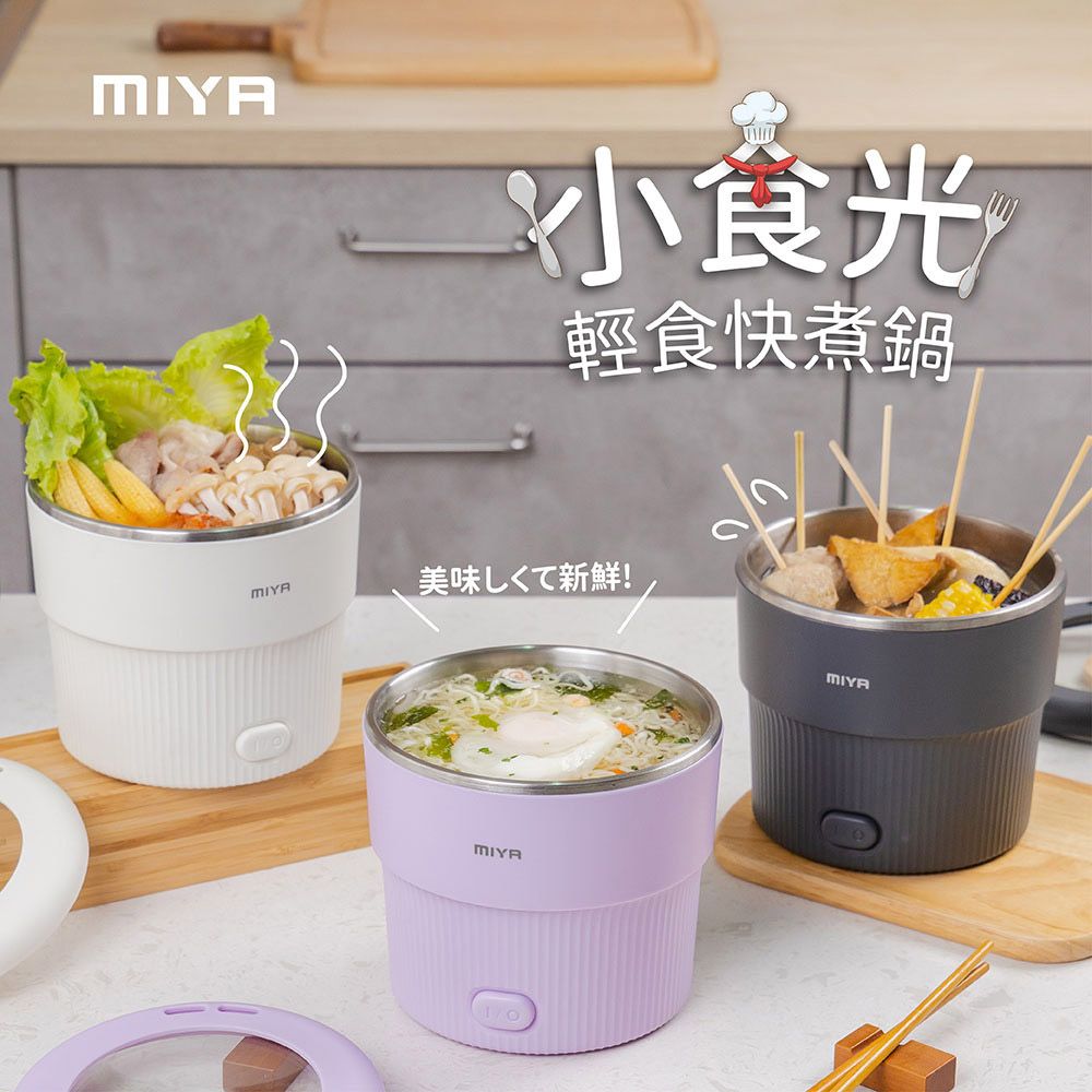 MiYA 米亞  小食光輕食快煮鍋-白/灰/紫(MY-KT235.236.237/小火鍋/泡麵鍋/宵夜)