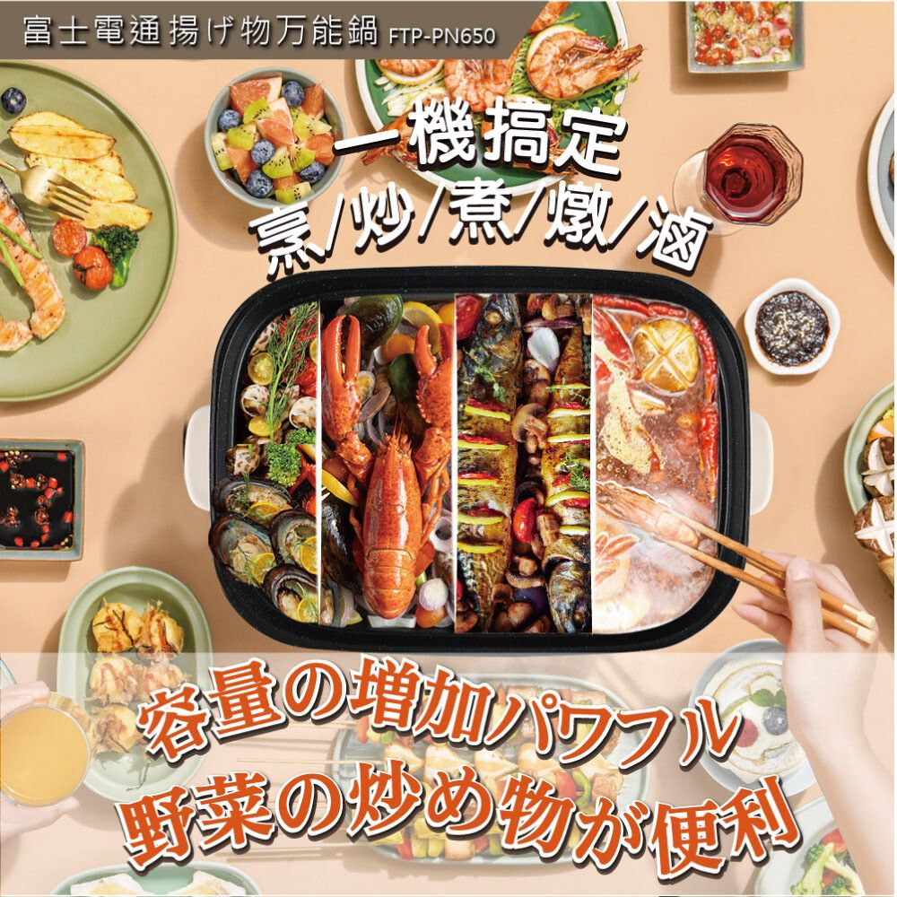 Fujitek 富士電通 可炒可煮可燉 聚餐的好夥伴