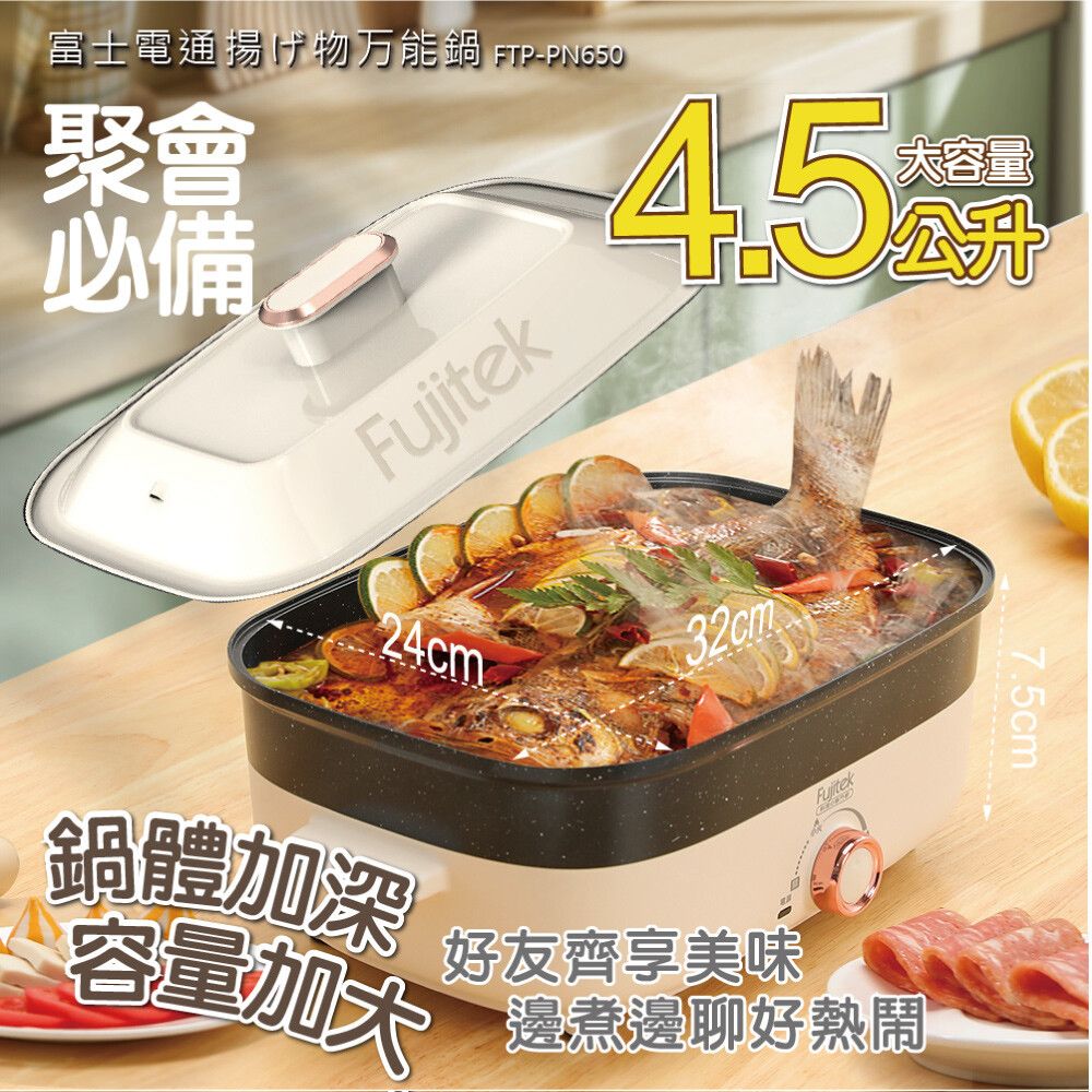 Fujitek 富士電通 可炒可煮可燉 聚餐的好夥伴