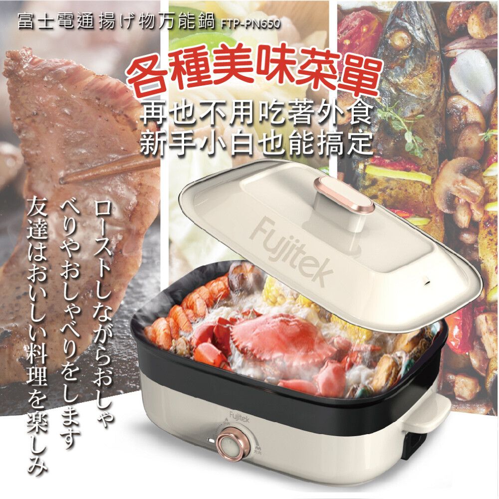 Fujitek 富士電通 可炒可煮可燉 聚餐的好夥伴